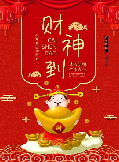 财神到中国风印刷海报