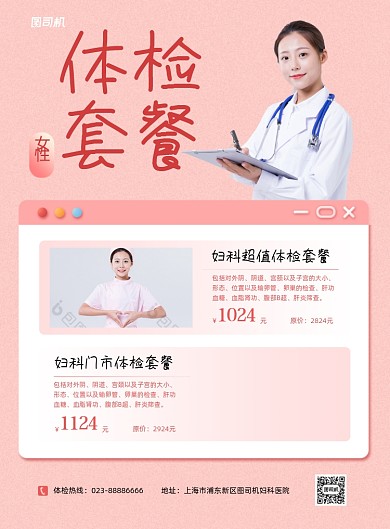 妇科体检套餐宣传促销粉色印刷海报