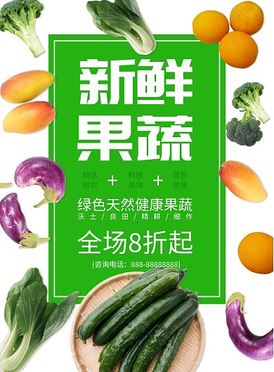 简约绿色新鲜果蔬健康折扣海报