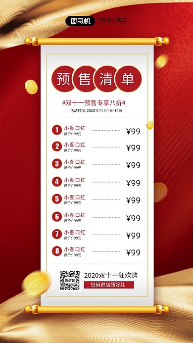 双十一预售商品清单简约宣传手机海报