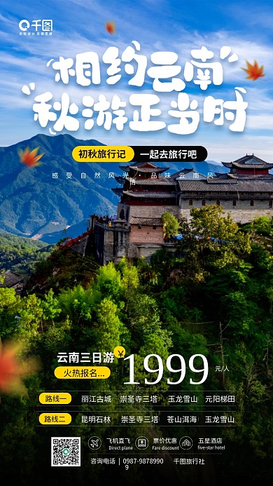 秋季云南旅行宣传手机海报