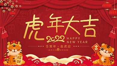 2022虎年大吉新年元旦喜庆海报展板