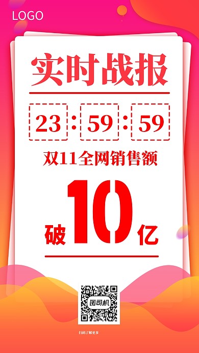双十一战报手机海报