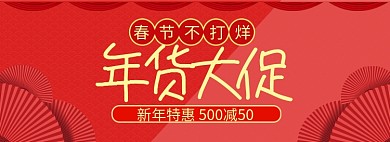 春节年货大促淘宝banner