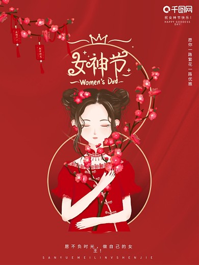 手绘红色喜庆简约38女王节祈福朋友圈海报
