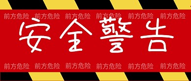 红色简约大字安全警告公众号首图