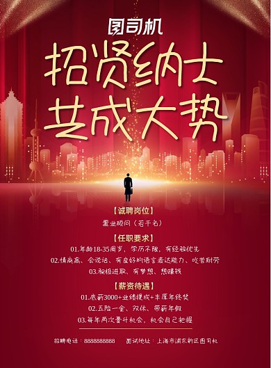 红色高端质感地产招聘印刷海报