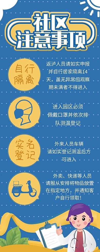 社区防范疫情注意事项展架