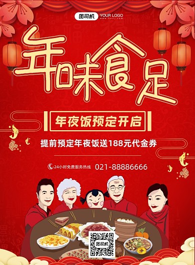年夜饭预定酒店团圆宴会促销印刷海报