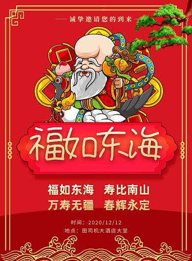 寿宴老人红色印刷海报