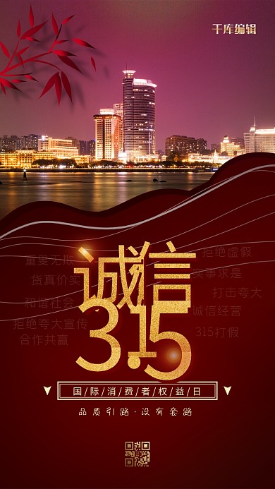 诚信3.15房地产红色高端海报