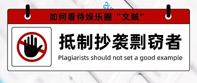 抵制抄袭剽窃者公众号首图