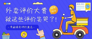 趣味外卖评价大赏公众号首图