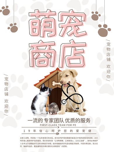 可爱萌宠商店小狗小猫宠物店简约大气宠物商店海报