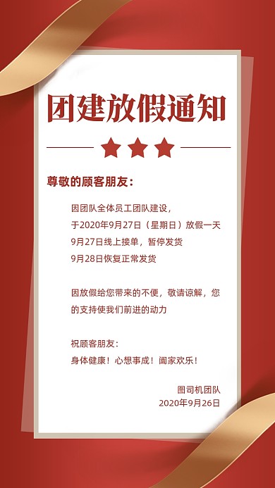 公司团建放假通知红色创意手机海报