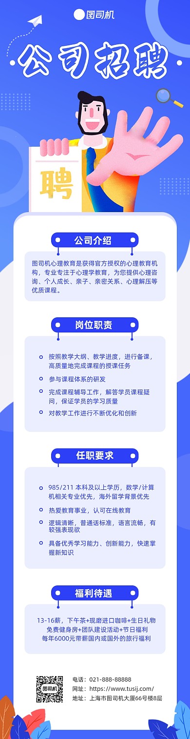 蓝色科技教育公司招聘文章长图