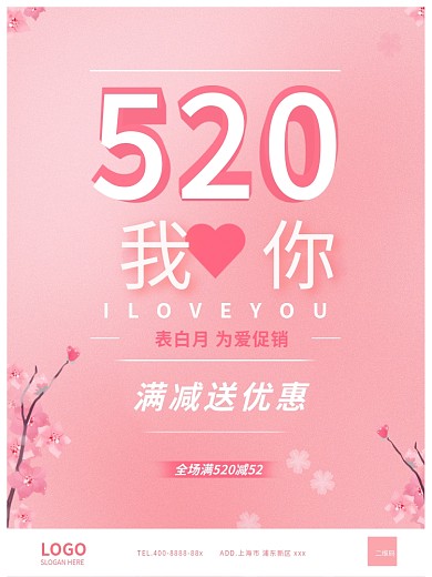 520表白节促销海报