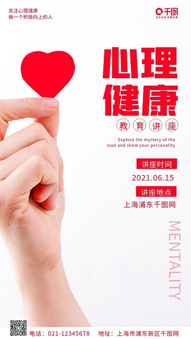 关爱心理健康教育讲座手机海报