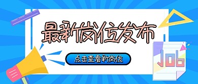 蓝色卡通招聘企业行政公众号首图