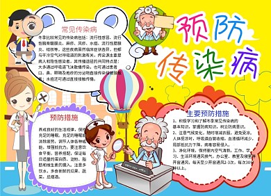 预防传染病安全小报卫生手抄报