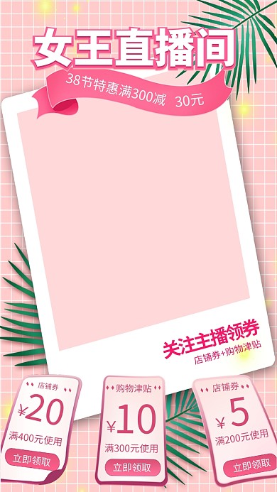 38女王节促销粉色清新38女王节直播框