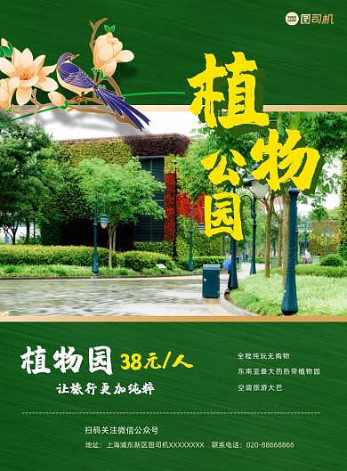 植物公园绿色写实推广印刷海报