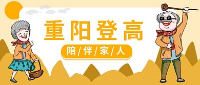 重阳登高公众号首图