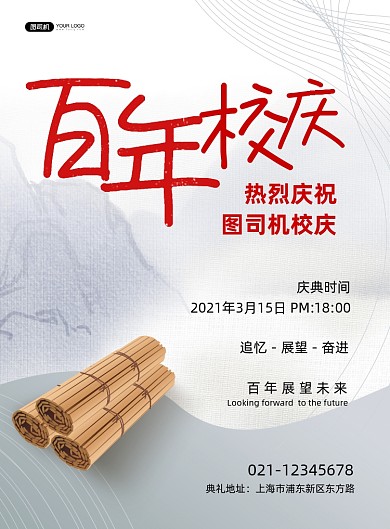 百年校庆宣传白色印刷海报