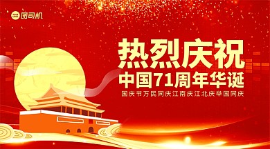 庆国庆贺卡中国风手机横版海报