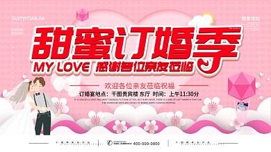 简约粉色订婚宴背景展板