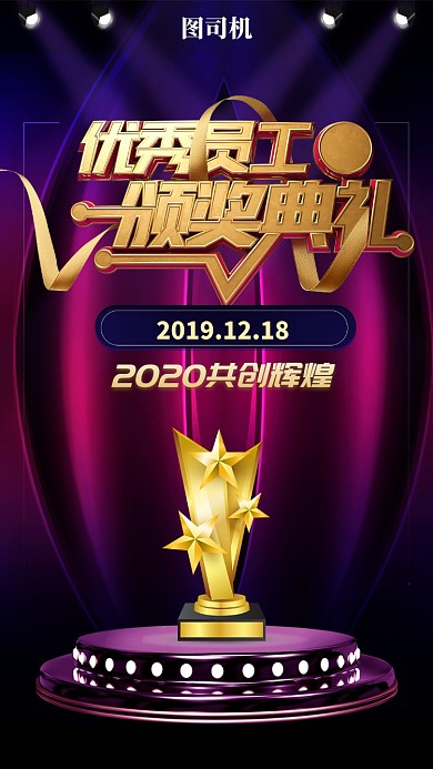 简约年底优秀员工颁奖典礼手机海报