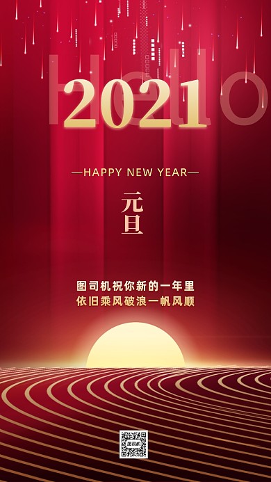 2021元旦红金质感大气手机海报