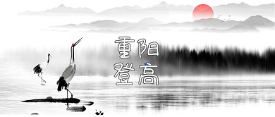 重阳登高公众号首图