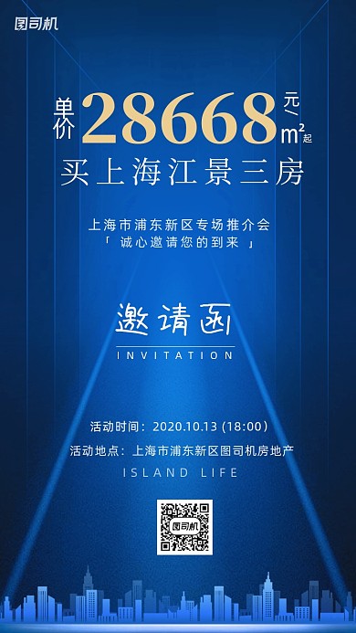 邀请函房地产活动手机海报