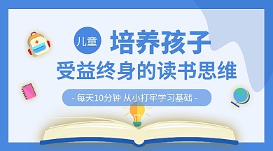 蓝色卡通培养孩子读书思维课程封面