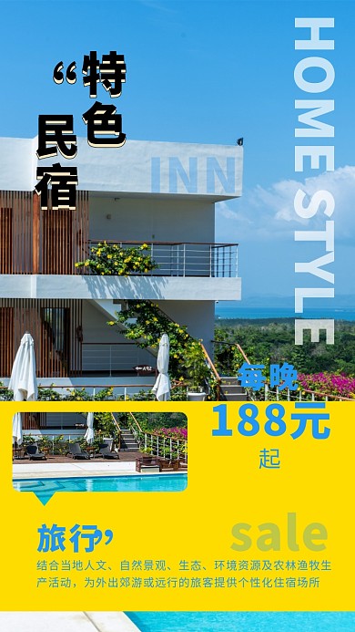 清新质感民宿客栈促销优惠特价海报