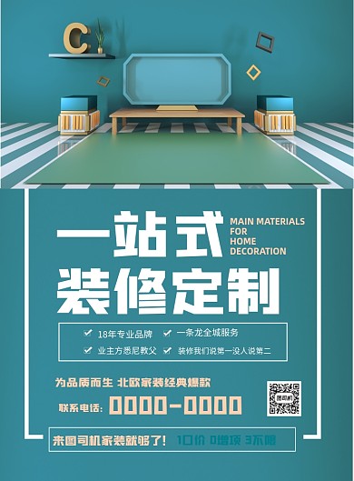 装修定制促销印刷海报