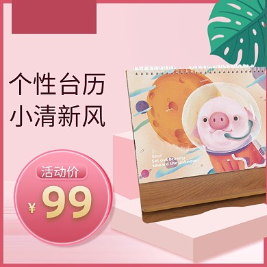 小清新简约风桌面台历日历宝贝主图