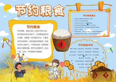 卡通节约粮食手抄报