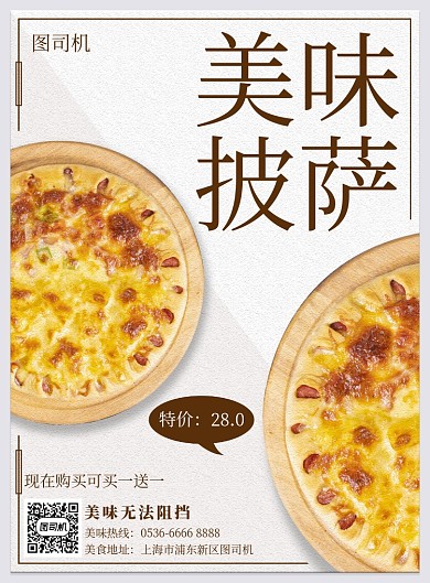 美味披萨简约清新宣传活动印刷海报