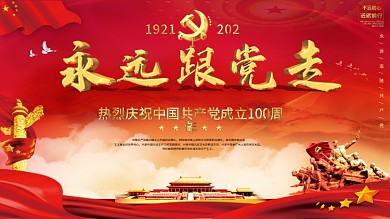 永远跟党走党的生日党建红色展板