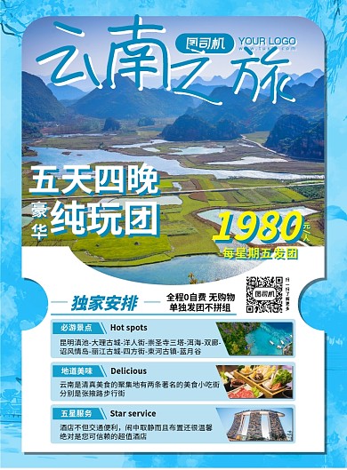 山水云南旅游促销宣传海报