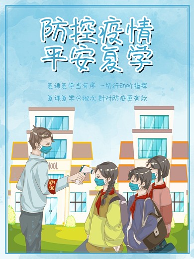 防控疫情平安复学开学海报