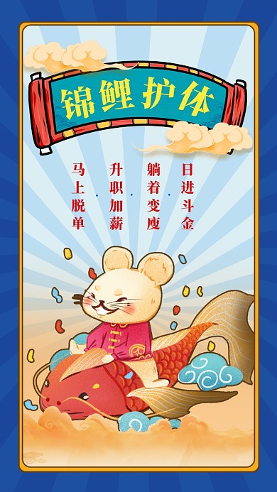 插画风趣味鼠年锦鲤护体祝福手机海报