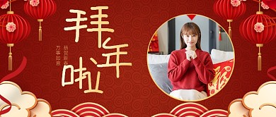 春节异地拜年红色喜庆公众号首图