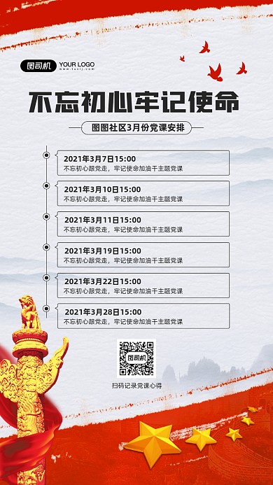 党课时间安排红色宣传手机海报