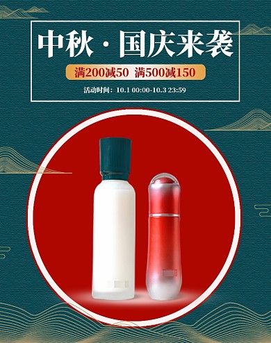 国风中秋国庆护肤品国货大促促销淘宝海报