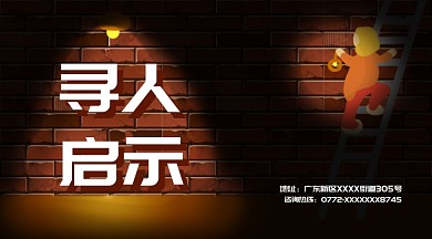 寻人启事走失招聘人才横版手机海报