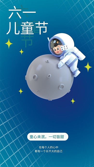 立体儿童童心未泯一切皆甜节日海报
