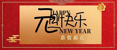 红色金色中国风节日新年元旦快乐首图